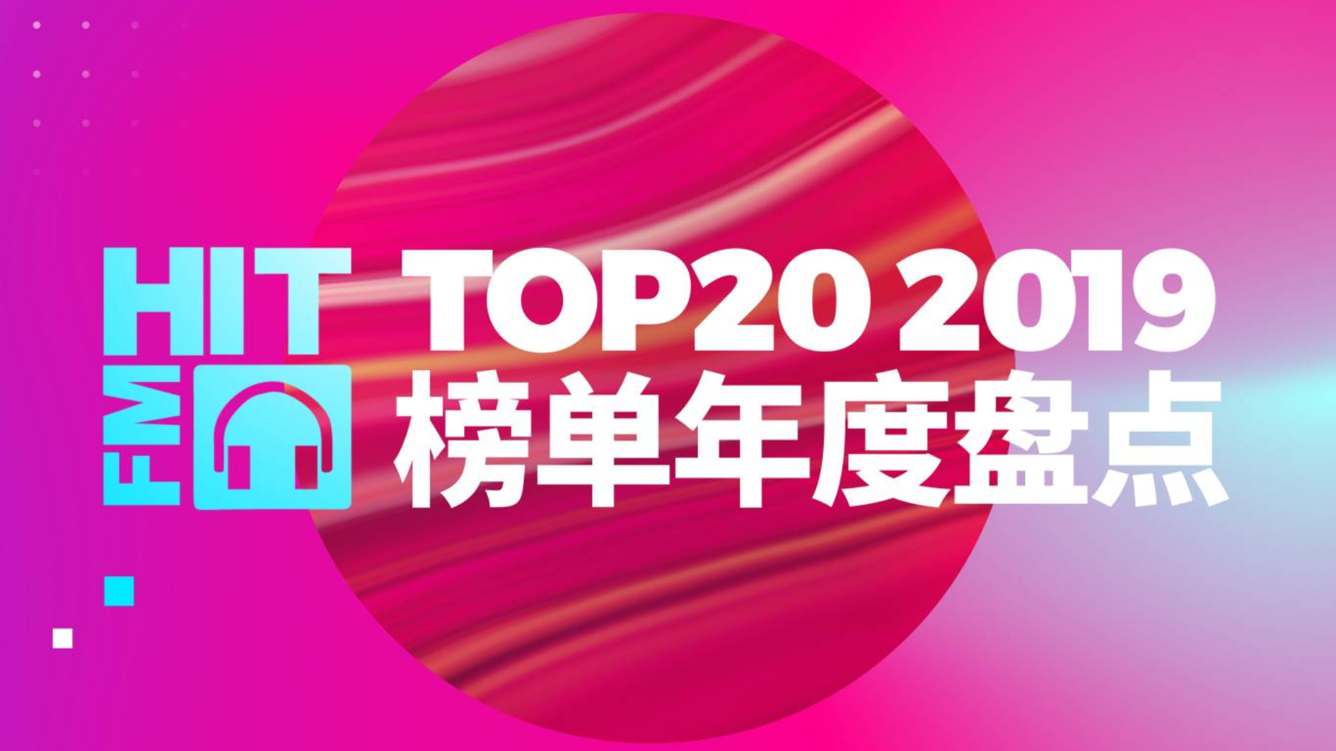 中国HITFM欧美音乐周榜 HITFM Top20 Countdown 2019年 年榜
